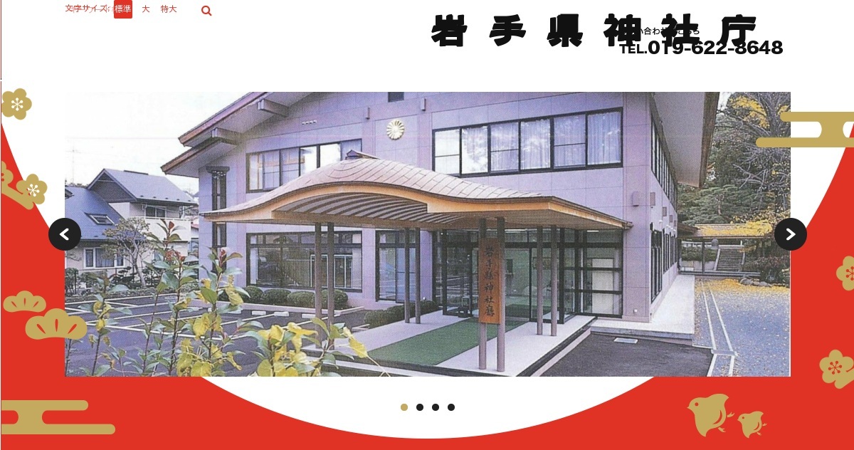 岩手県神社庁 公式ホームページ